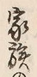 Character 敢