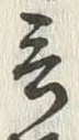 Chữ 語