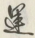 字運