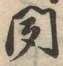 位置定マレル聞