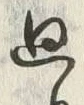 文字周
