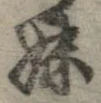 妹の位置