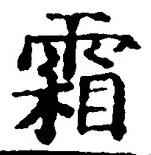 Character 霜