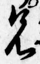兄，已得其位