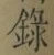 字録