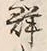 「集」字
