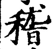 文字 稽