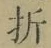 Character 折