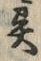 Character 異