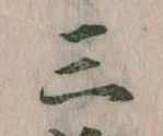 Đã định vị 三