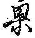 位置定マレル果