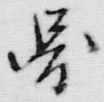 「図」字