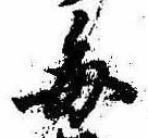 已定位毎