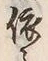 「依」字