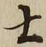 𡨸士