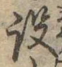 設の位置