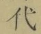 Character 代