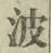 “波”字