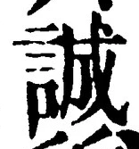 Chữ 誠