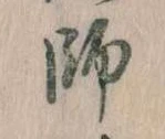 師，已得其位