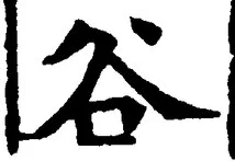 Chữ 谷