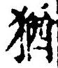 “猶”字
