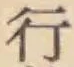 文字 行
