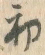 文字初