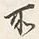 字所