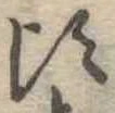 Đã định vị 頃