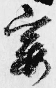 已定位宴