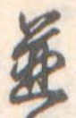 位置 確認된 未指定