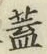 “蓋”字