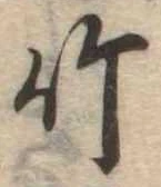 位置 確認된 竹