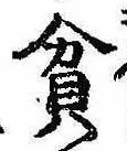 位置定マレル貧