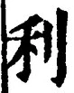 Chữ 利