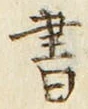 文字 書