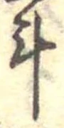 斗，已得其位