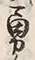 文字 勇