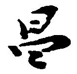 Located 昌