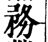 Chữ 務