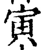 “寅”字