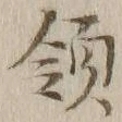 字領