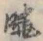 㐌定位𣗓檊