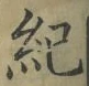 Chữ 紀