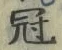 Character 冠