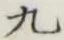 글자 九