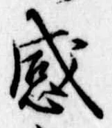 感の位置