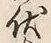 “伏”字