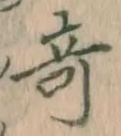 Character 奇